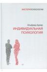 Адлер Альфред Индивидуальная психология