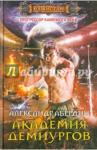 Абердин Александр Академия демиургов