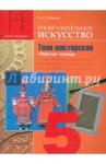 Горяева Нина Алексеевна Твоя мастерская 5кл [Тетр. по изобр. искусс.]