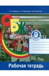 Смирнов Анатолий Тихонович ОБЖ 9кл [Рабочая тетрадь]