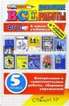 Волошина В. С. ВДР Все домашние работы 5кл (бол) к р/т. Нов.учеб.