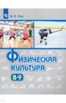 Лях Владимир Иосифович Физическая культура 8-9кл [Учебник] ФП