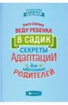 Елютина Ольга Валерьевна Веду ребенка в садик:секреты адаптации для забот.