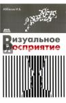 Аббасов Ифтихар Балакиши оглы Визуальное восприятие