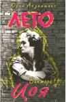 Айзеншпис Юрий Шмильевич Лето Виктора Цоя