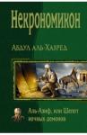 Аль-Хазред Абдул Некрономикон. Аль Азиф, или Шепот ночных демонов