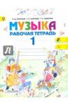 Критская Елена Дмитриевна Музыка 1кл [Рабочая тетрадь] ФГОС