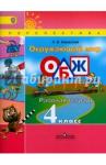 Ижевский Павел Владимирович ОБЖ 4кл Окружающий мир [Рабочая тетрадь] ФГОС