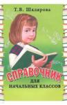 Шклярова Татьяна Васильевна Справочник для начальных классов 1-5кл (цв., мяг)