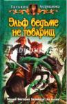 Андрианова Татьяна Эльф ведьме не товарищ