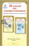 Мищенкова Людмила Владимировна 36 занятий Курс РПС 5кл Методическое пособие