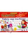 Винокурова Ирина Анатольевна Памятка для начальной школы. Работа над ошибками