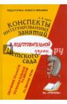 Аджи Алла Викторовна Конспекты интегриров. занят. в подг. группе д/сада