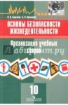 Борсаков Валерий Игоревич ОБЖ 10кл Организация учебных сборов