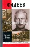 Авченко Василий Олегович ЖЗЛ: Фадеев