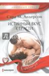 Андерсон Сара М. Истинный вкус страсти