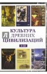 6CD Культура древних цивилизаций