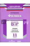 Васильева Ирина Васильевна ВПР.Физика 11кл [Тренинг,контр,самооц] Васильева