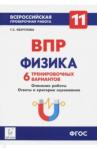 Безуглова Галина Сергеевна Физика 11кл Подготовка к ВПР [6 тренир.вариан]
