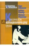 Абрахам Карл Классические психоаналитические труды