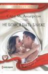 Андерсон Сара М. Не бойся быть ближе