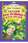 Дмитриев Юрий Дмитриевич Сказки про Мушонка и его друзей