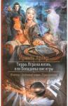 Арьяр Ирмата Тирра. Игра на жизнь, или Попаданка вне игры
