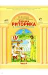 Ладыженская Таиса Алексеевна Детская риторика 2кл [Учебн.тетр.] в 2 частях ч.1