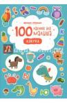 100 наклеек для малыша. Азбука