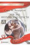 Андерсон Сара М. Уик-энд феерической страсти