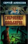 Алексеев Сергей Трофимович Сокровища Валькирии. Кн.4. Звездные раны