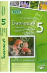 Бодрова Наталия Федоровна Биология 5кл Растения (Рабочая тетрадь)