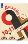 Гуров Григорий Евгеньевич Дизайн 10-11кл [Учебник] ФП