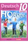 Аверин Михаил Михайлович Немецкий язык 10кл [Учебник] баз. и углубл.ур ФГОС