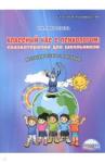 Амбросьева Надежда Николаевна Кл.час с психологом.Сказкотерапия [Метод.пос.] 3из