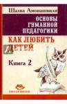 Амонашвили Шалва Александрович Основы гуманной педагогики Кн.2 Как любить детей