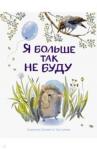 Бахурова Евгения Петровна Я больше так не буду