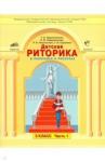 Ладыженская Таиса Алексеевна Детская риторика 3кл [Учебн.тетр.]компл. в 2х ч,ч1