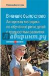 Августова Ромена Теодоровна В начале было слово: Авторская методика по обуч.