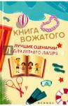 Руденко Вадим Иванович Книга вожатого: лучшие сценарии для летнего лагеря
