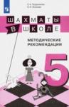 Волкова Екатерина Игоревна Шахматы в школе. 5-й год обуч. Метод. рекоменд.