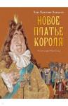 Андерсен Ханс Кристиан Новое платье короля