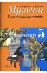 Сергеева Галина Петровна Музыка 5кл [Творческая тетрадь] ФГОС