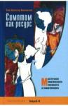 Аксельсен Эва Далсгор Симптом как ресурс