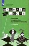 Волкова Екатерина Игоревна Шахматы в школе 1-7кл. Сборник прим.раб.прогр