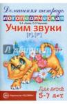 Азова Елена Александровна Домашняя логопед. тетрадь. Учим звуки Р, Рь