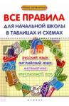 Курганов Сергей Юрьевич Все правила для начальной школы в табл. и схемах