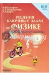 Гельфгат Илья Маркович Физика 10-11кл [Решения ключевых задач]