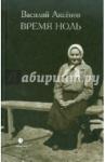 Аксенов Василий Иванович Время ноль