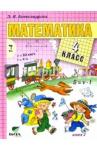 Александрова Эльвира Ивановна Математика 4кл ч2 [Учебник]